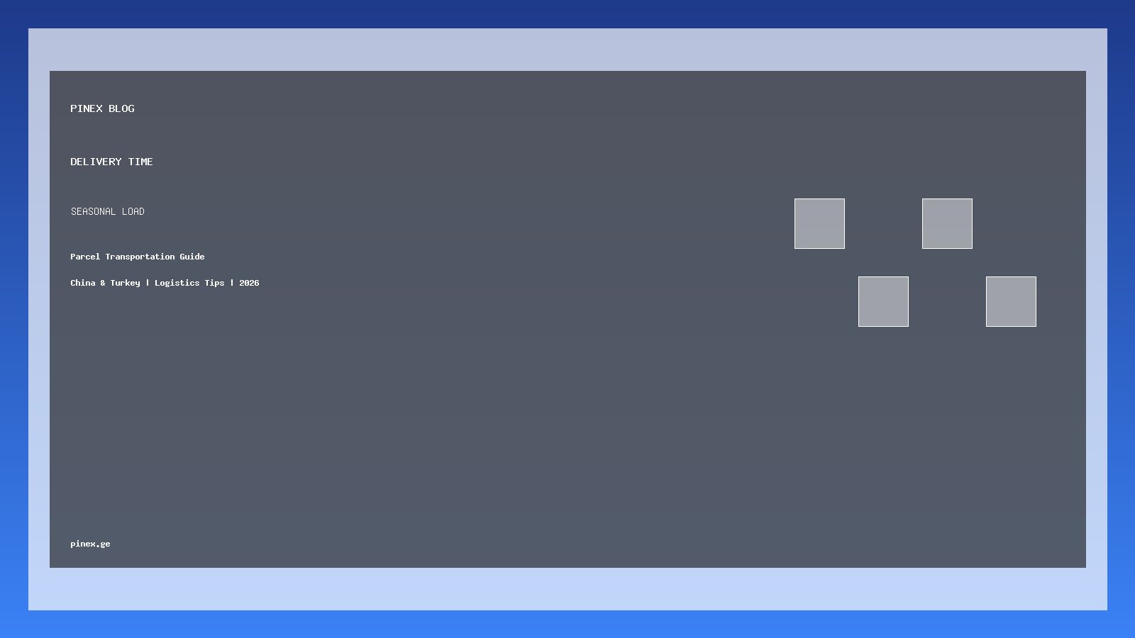 სეზონური დატვირთვა: როგორ იმოქმედოს მიწოდების დროზე - PINEX